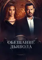  Обещание дьявола смотреть онлайн сериал 1 сезон 
